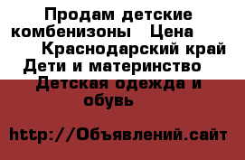 Продам детские комбенизоны › Цена ­ 1 000 - Краснодарский край Дети и материнство » Детская одежда и обувь   